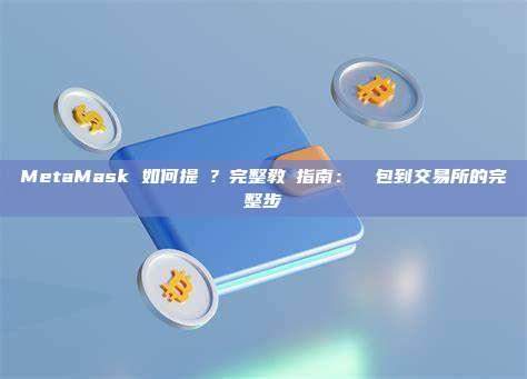 MetaMask 如何提現？完整教學指南：從錢包到交易所的完整步驟