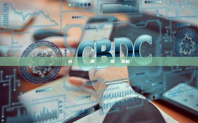 台灣虛擬貨幣：發展現狀、趨勢與常見問題解析