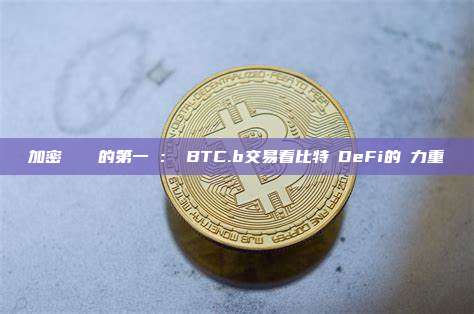 加密資產併購的第一槍：從BTC.b交易看比特幣DeFi的權力重組