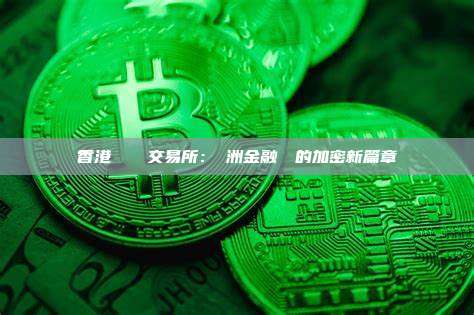 香港虛擬貨幣交易所：亞洲金融樞紐的加密新篇章