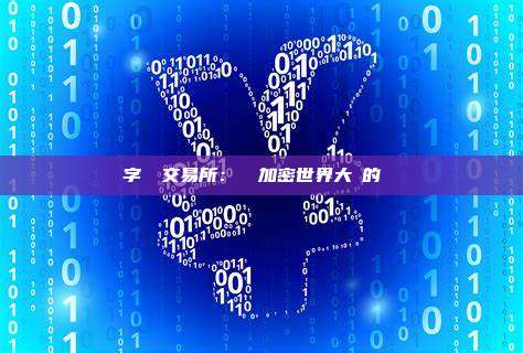 數字貨幣交易所：開啟加密世界大門的關鍵樞紐