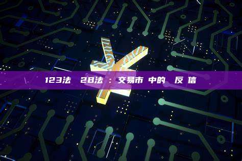 123法則與2B法則：交易市場中的關鍵反轉信號