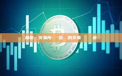 加密貨幣交易所：數位資產的交易樞紐與風險迷宮