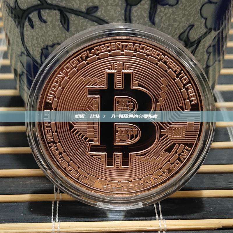 如何購買比特幣？從入門到精通的完整指南