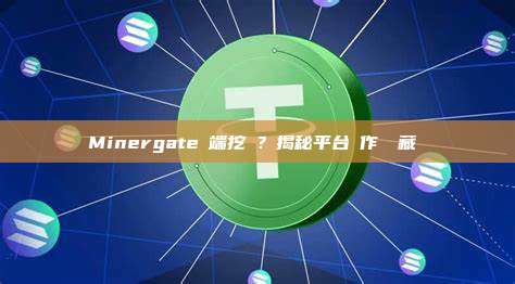 Minergate雲端挖礦？揭秘平台運作與隱藏風險