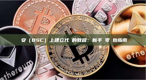 幣安（BSC）上建立代幣的教程：新手從零開始指南