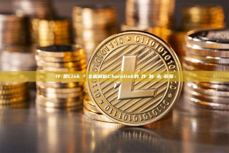 什麼是Link幣？全面解析Chainlink的運作機制與未來前景