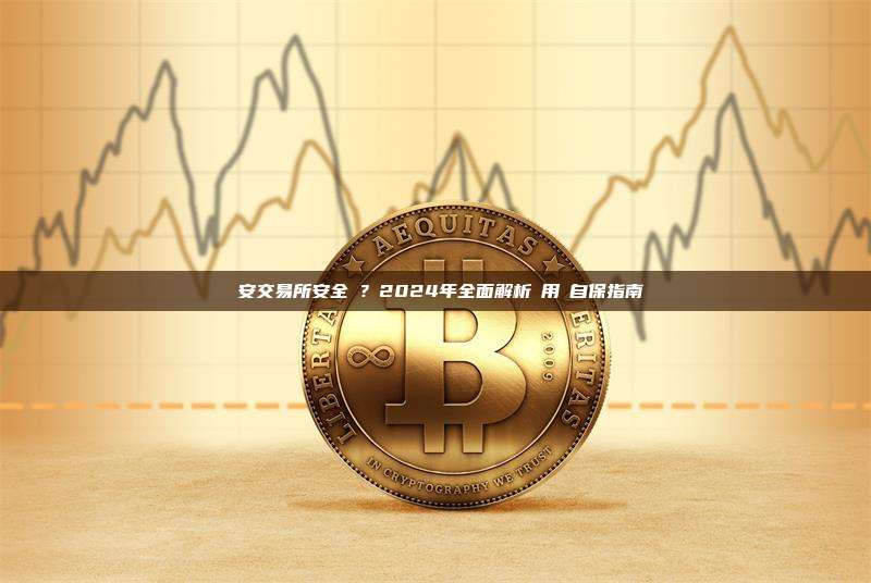 幣安交易所安全嗎？2024年全面解析與用戶自保指南