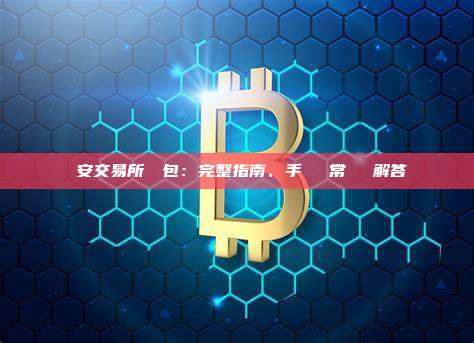 幣安交易所轉錢包：完整指南、手續費與常見問題解答