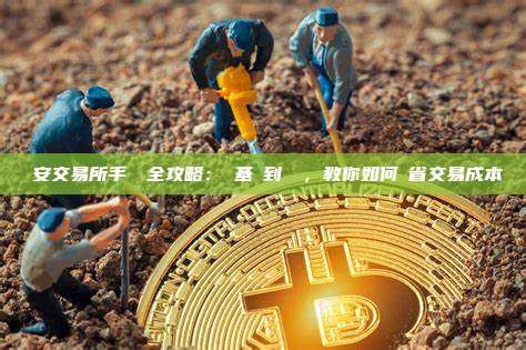 幣安交易所手續費全攻略：從基礎到進階，教你如何節省交易成本