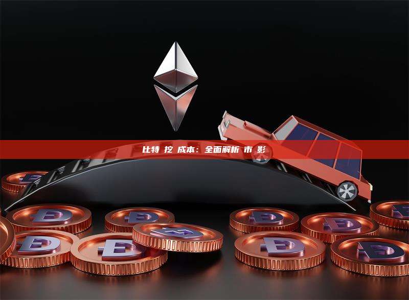 比特幣挖礦成本：全面解析與市場影響