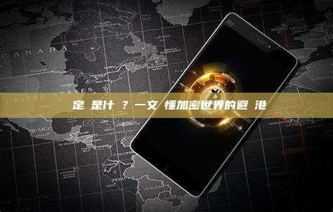 穩定幣是什麼？一文讀懂加密世界的避風港