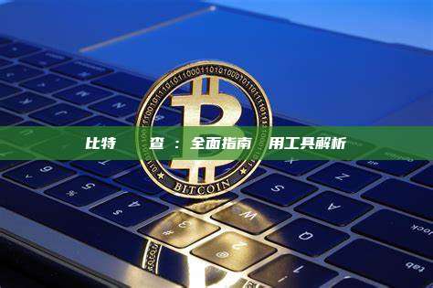 比特幣區塊鏈查詢：全面指南與實用工具解析