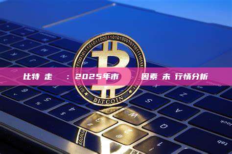 比特幣走勢預測：2025年市場關鍵驅動因素與未來行情分析