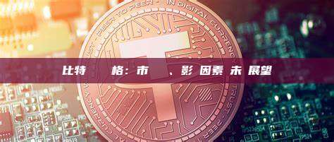比特幣現時價格：市場動態、影響因素與未來展望