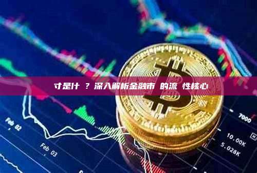 頭寸是什麼？深入解析金融市場的流動性核心