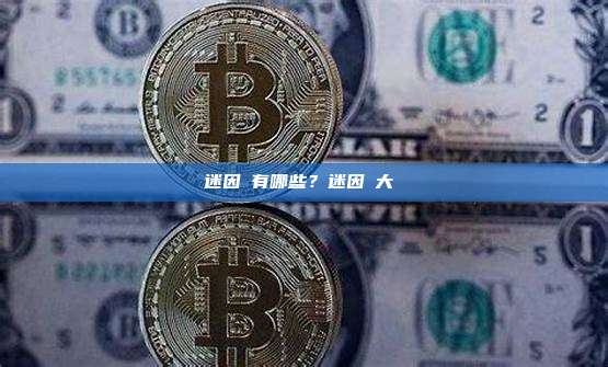 迷因幣有哪些？迷因幣大盤點