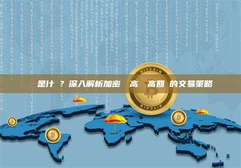 滾倉是什麼？深入解析加密貨幣高風險高回報的交易策略