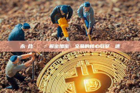 永續合約與槓桿：解密加密貨幣交易的核心引擎與變速桿