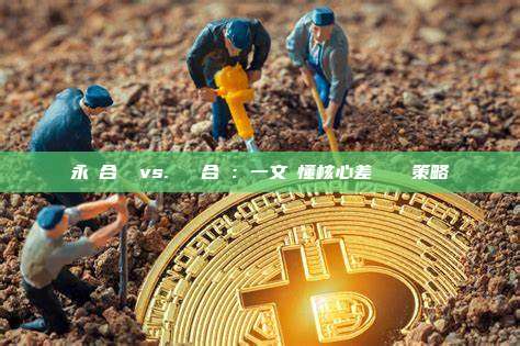 永續合約 vs. 標準合約：一文讀懂核心差異與選擇策略