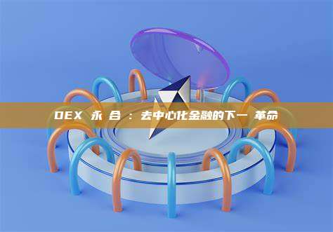 DEX 永續合約：去中心化金融的下一場革命