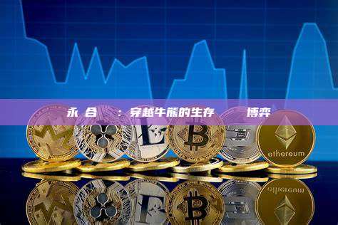 永續合約滾倉：穿越牛熊的生存藝術與風險博弈