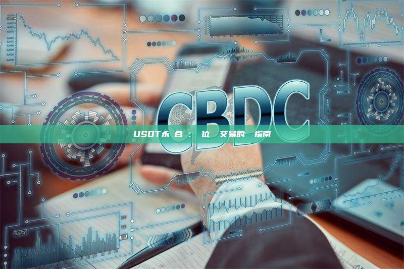 USDT永續合約：數位資產交易的終極指南