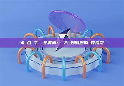 永續合約手續費全解析：從入門到精通的計算指南