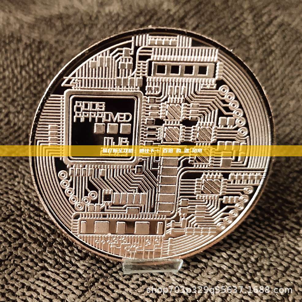 歐易打新全攻略：抓住下一個百倍幣的機遇與陷阱