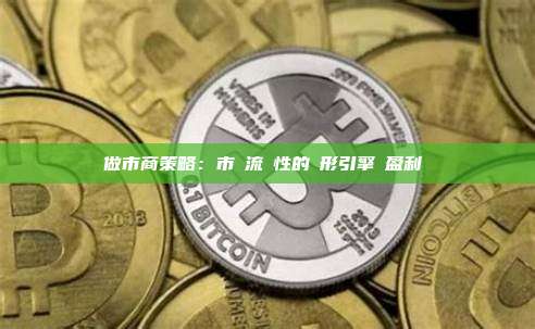 做市商策略：市場流動性的隱形引擎與盈利藝術