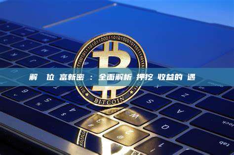 解鎖數位財富新密碼：全面解析質押挖礦收益的機遇與風險