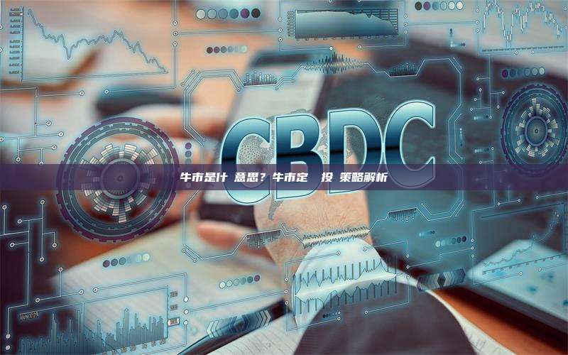 牛市是什麼意思？牛市定義與投資策略解析