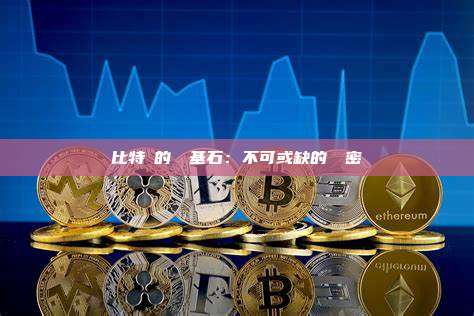 比特幣的堅實基石：不可或缺的數學密碼