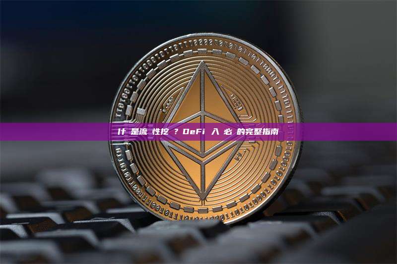 什麼是流動性挖礦？DeFi 入門必讀的完整指南