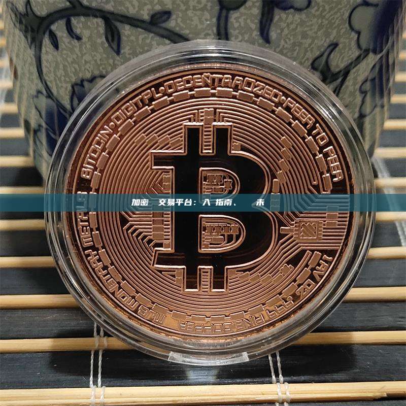 加密貨幣交易平台：入門指南、風險與未來趨勢