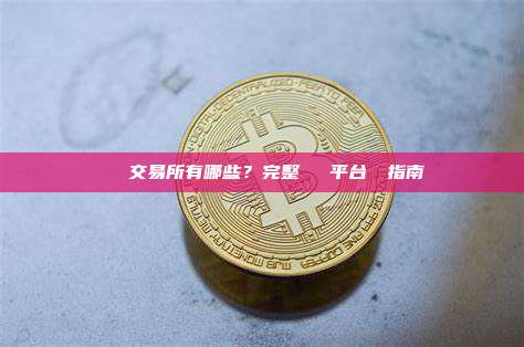 虛擬幣交易所有哪些？完整類別與平台選擇指南