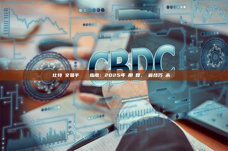 比特幣交易手續費終極指南：2025年費用計算、節省技巧與未來趨勢