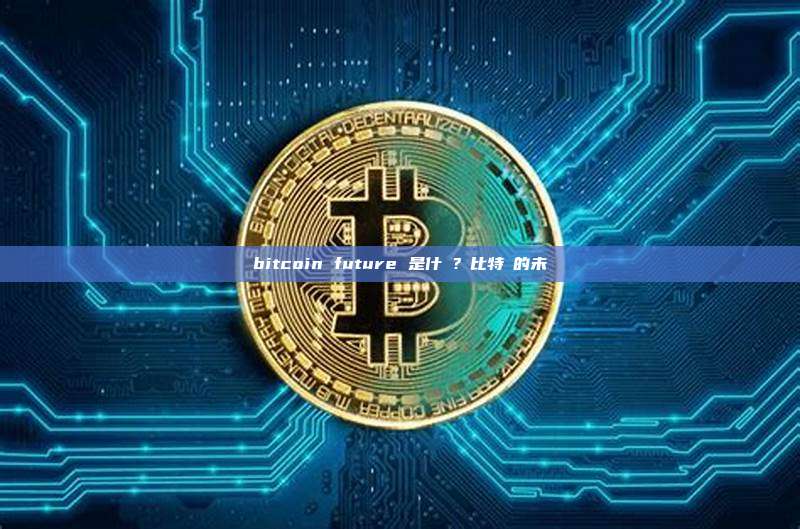 bitcoin future 是什麼？比特幣的未來