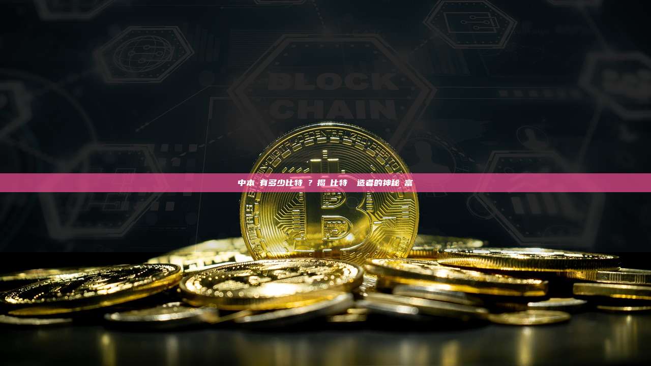 中本聰有多少比特幣？揭開比特幣創造者的神秘財富_區塊鏈百科_GTokenTool