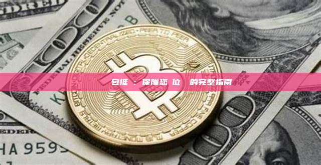 虛擬貨幣錢包推薦：保障您數位資產的完整指南