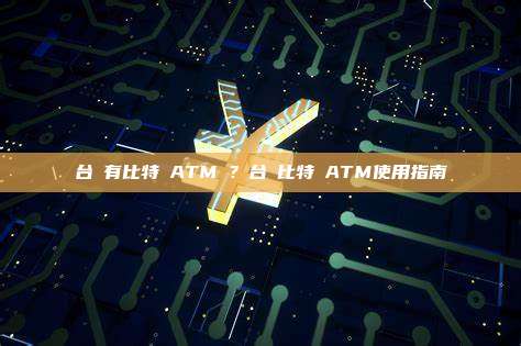 台灣有比特幣ATM嗎？台灣比特幣ATM使用指南