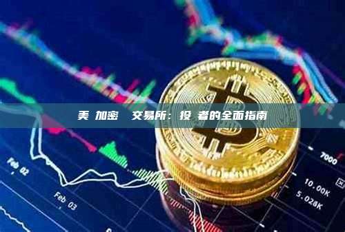 美國加密貨幣交易所：投資者的全面指南