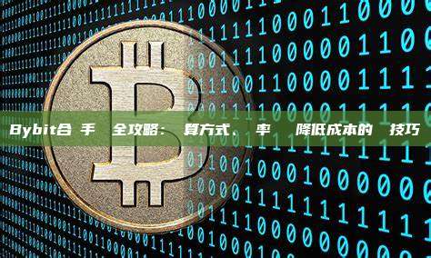 Bybit合約手續費全攻略：計算方式、費率結構與降低成本的終極技巧