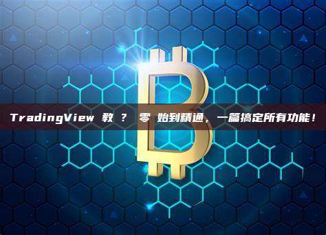 TradingView 教學？從零開始到精通，一篇搞定所有功能！