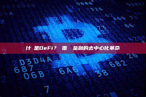 什麼是DeFi？顛覆傳統金融的去中心化革命
