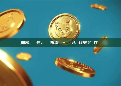 加密貨幣錢包：終極指南 – 從入門到安全儲存實戰