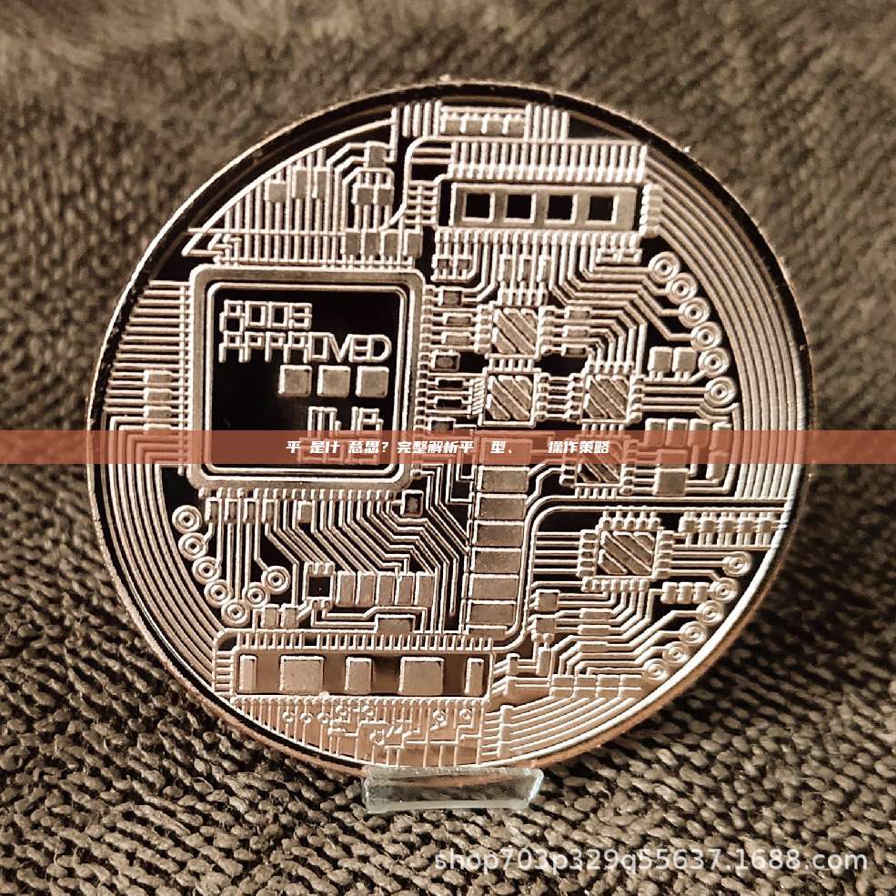 平倉是什麼意思？完整解析平倉類型、時機與操作策略_區塊鏈百科_GTokenTool