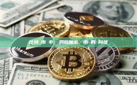 比特幣市佔率：洞察加密貨幣市場的風向球