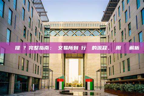 虛擬貨幣提現？完整指南：從交易所到銀行帳戶的流程、費用與風險解析