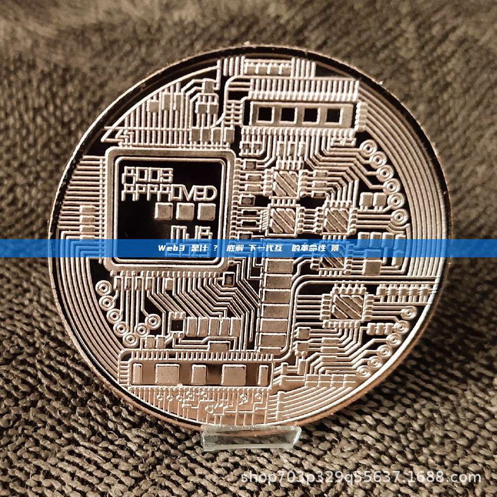 Web3 是什麼？徹底解構下一代互聯網的革命性願景_區塊鏈百科_GTokenTool